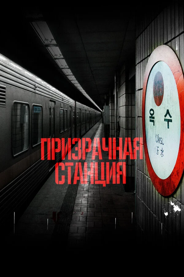 Призрачная станция - постер фильма